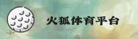火狐体育官方网站